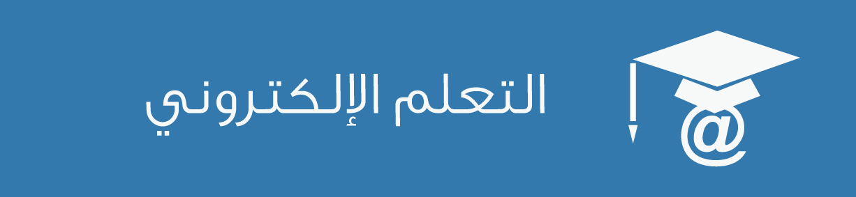 التعلم الإلكتروني